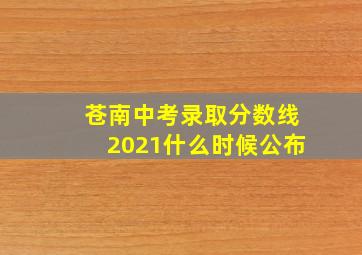 苍南中考录取分数线2021什么时候公布