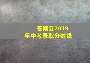 苍南县2019年中考录取分数线