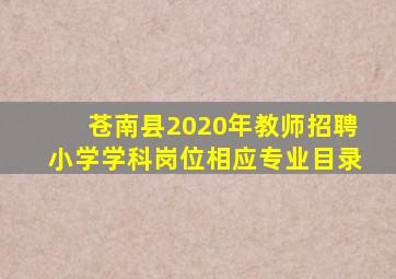 苍南县2020年教师招聘小学学科岗位相应专业目录