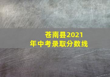 苍南县2021年中考录取分数线