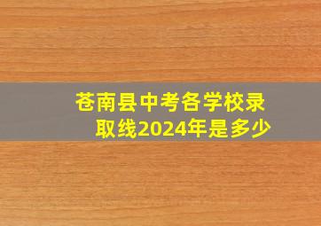 苍南县中考各学校录取线2024年是多少