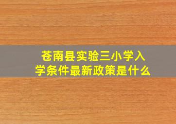 苍南县实验三小学入学条件最新政策是什么