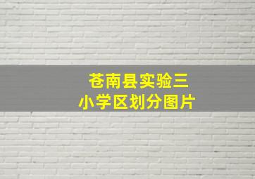 苍南县实验三小学区划分图片