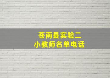 苍南县实验二小教师名单电话