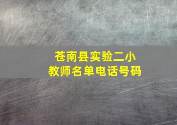 苍南县实验二小教师名单电话号码