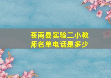 苍南县实验二小教师名单电话是多少