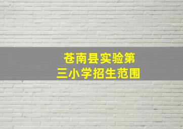 苍南县实验第三小学招生范围