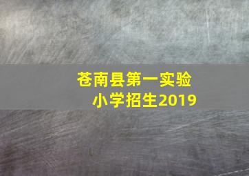 苍南县第一实验小学招生2019