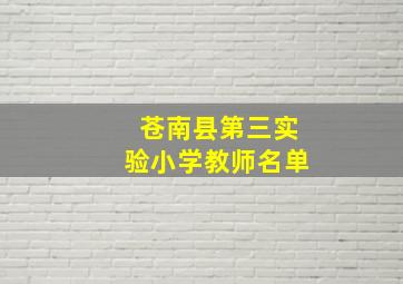 苍南县第三实验小学教师名单