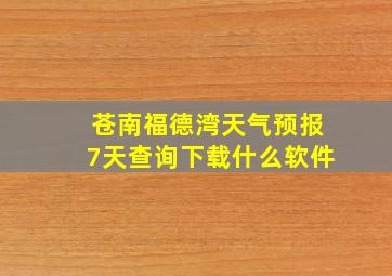 苍南福德湾天气预报7天查询下载什么软件