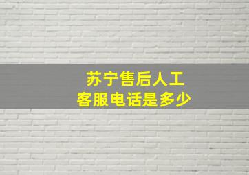 苏宁售后人工客服电话是多少