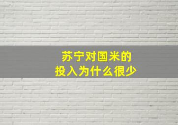 苏宁对国米的投入为什么很少