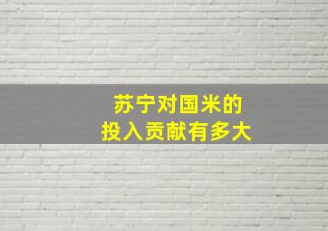 苏宁对国米的投入贡献有多大