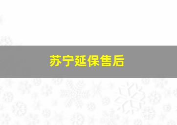 苏宁延保售后