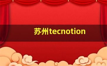 苏州tecnotion