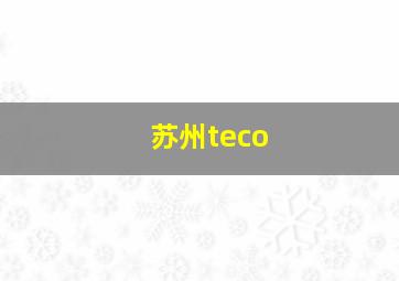 苏州teco