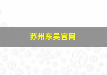 苏州东吴官网