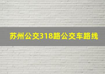 苏州公交318路公交车路线