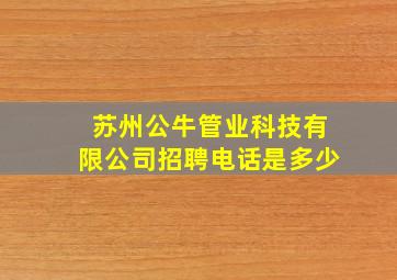 苏州公牛管业科技有限公司招聘电话是多少