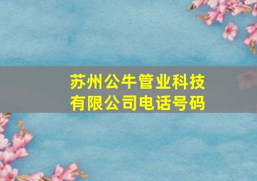 苏州公牛管业科技有限公司电话号码