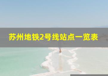 苏州地铁2号线站点一览表