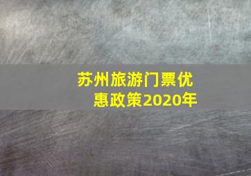 苏州旅游门票优惠政策2020年