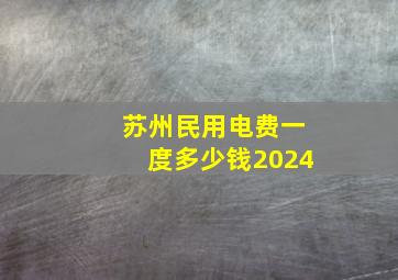 苏州民用电费一度多少钱2024