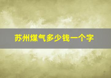 苏州煤气多少钱一个字