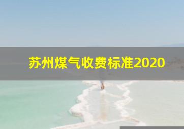 苏州煤气收费标准2020