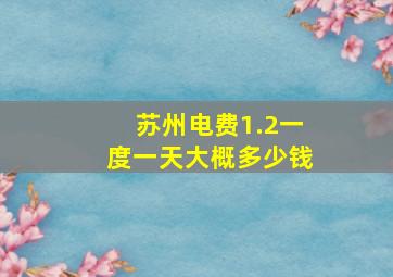 苏州电费1.2一度一天大概多少钱