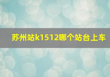 苏州站k1512哪个站台上车