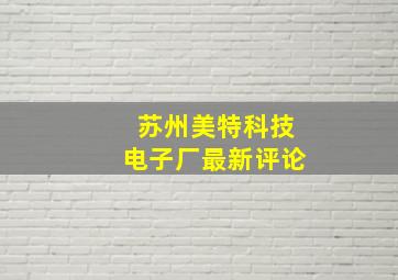 苏州美特科技电子厂最新评论