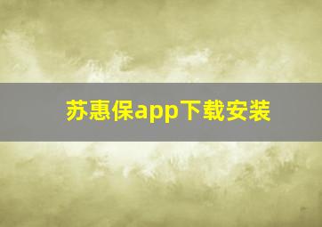 苏惠保app下载安装