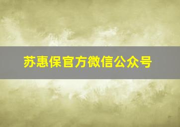 苏惠保官方微信公众号