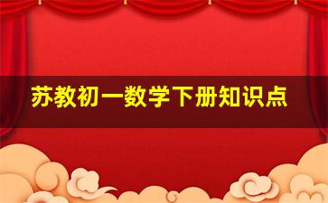 苏教初一数学下册知识点