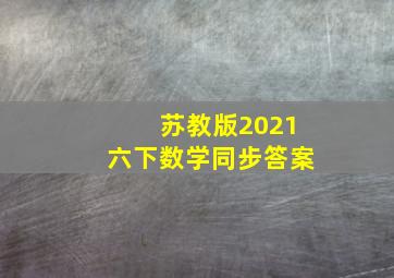 苏教版2021六下数学同步答案