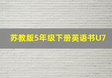 苏教版5年级下册英语书U7