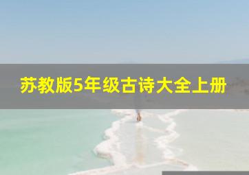 苏教版5年级古诗大全上册