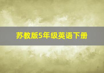 苏教版5年级英语下册