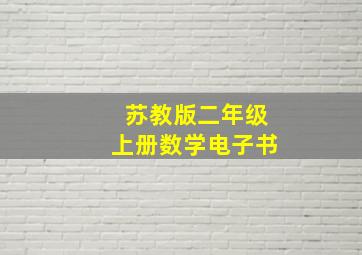 苏教版二年级上册数学电子书