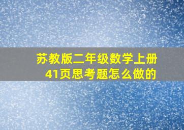 苏教版二年级数学上册41页思考题怎么做的