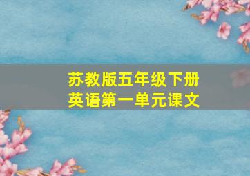 苏教版五年级下册英语第一单元课文