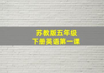 苏教版五年级下册英语第一课