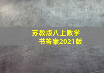 苏教版八上数学书答案2021版