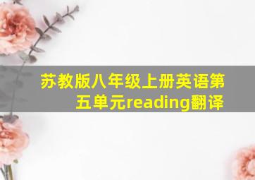 苏教版八年级上册英语第五单元reading翻译