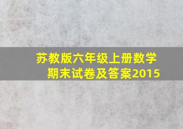 苏教版六年级上册数学期末试卷及答案2015