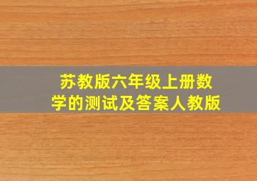 苏教版六年级上册数学的测试及答案人教版