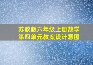 苏教版六年级上册数学第四单元教案设计意图