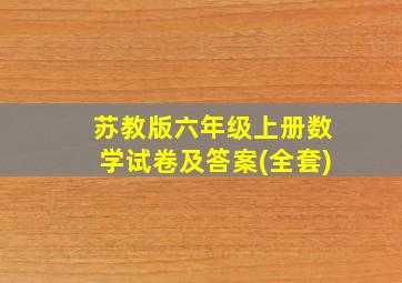 苏教版六年级上册数学试卷及答案(全套)