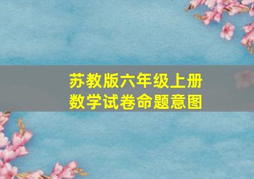 苏教版六年级上册数学试卷命题意图